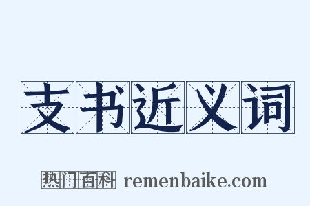 支书近义词是什么意思的图片